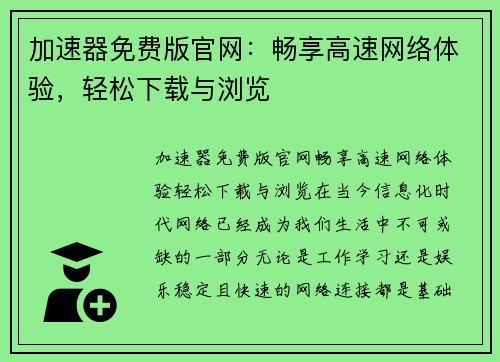 加速器免费版官网：畅享高速网络体验，轻松下载与浏览