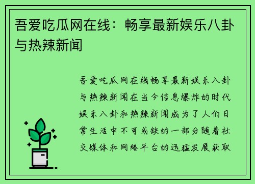 吾爱吃瓜网在线：畅享最新娱乐八卦与热辣新闻