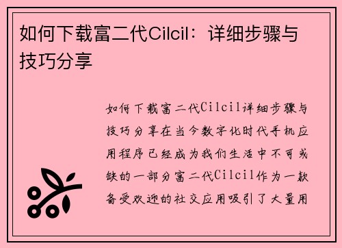 如何下载富二代Cilcil：详细步骤与技巧分享